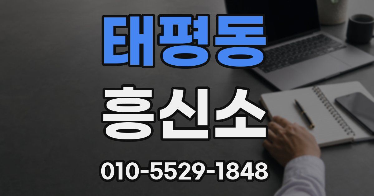 태평동 흥신소