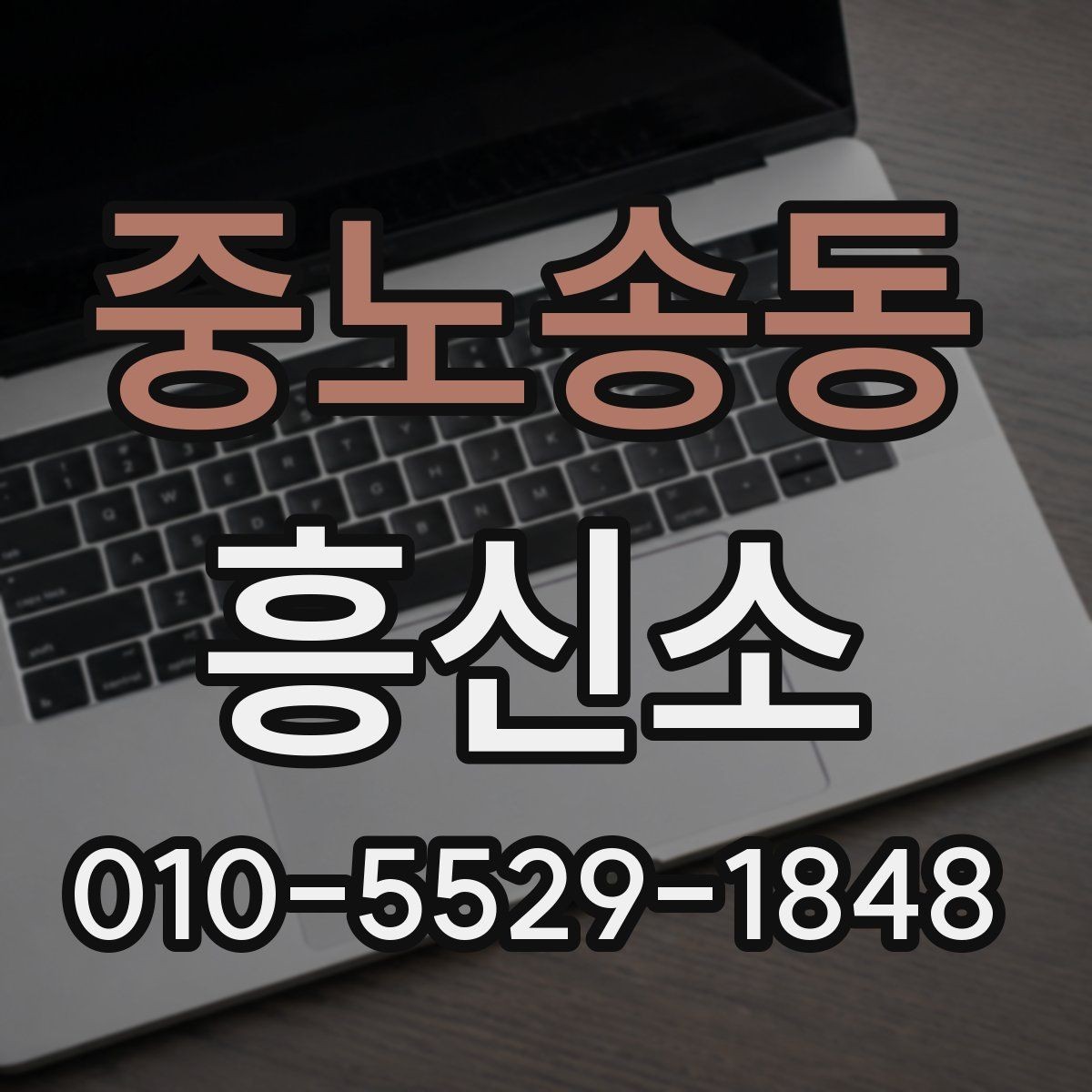 중노송동 흥신소 업무 범위와 진행 방식