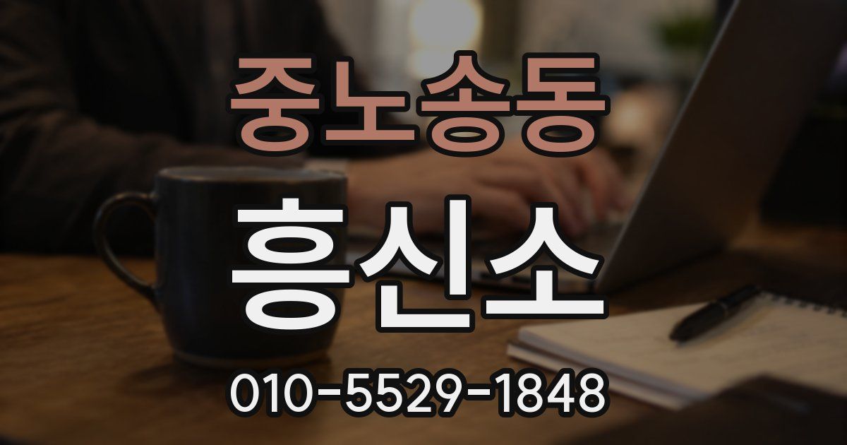 중노송동 흥신소