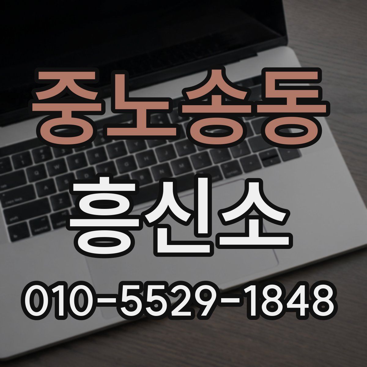 중노송동 흥신소