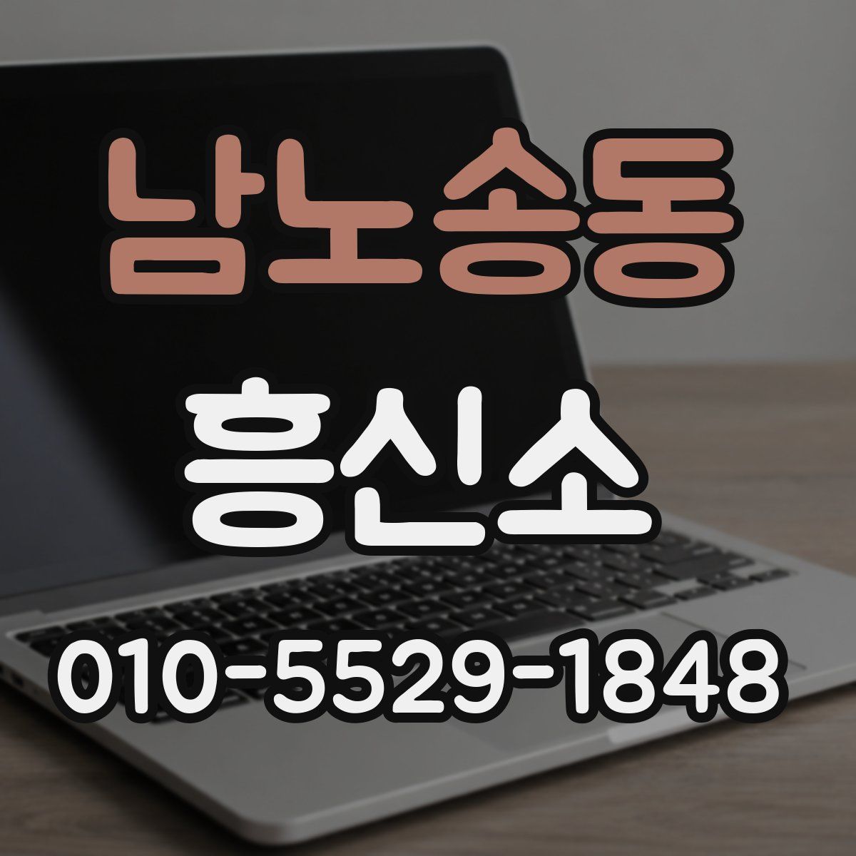 남노송동 흥신소
