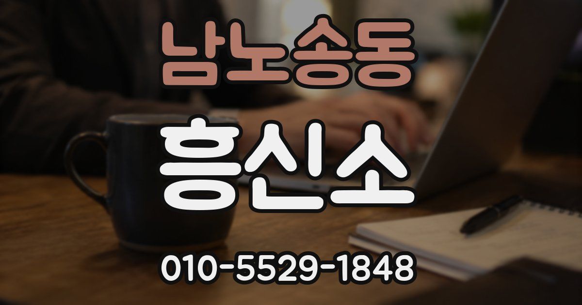 남노송동 흥신소