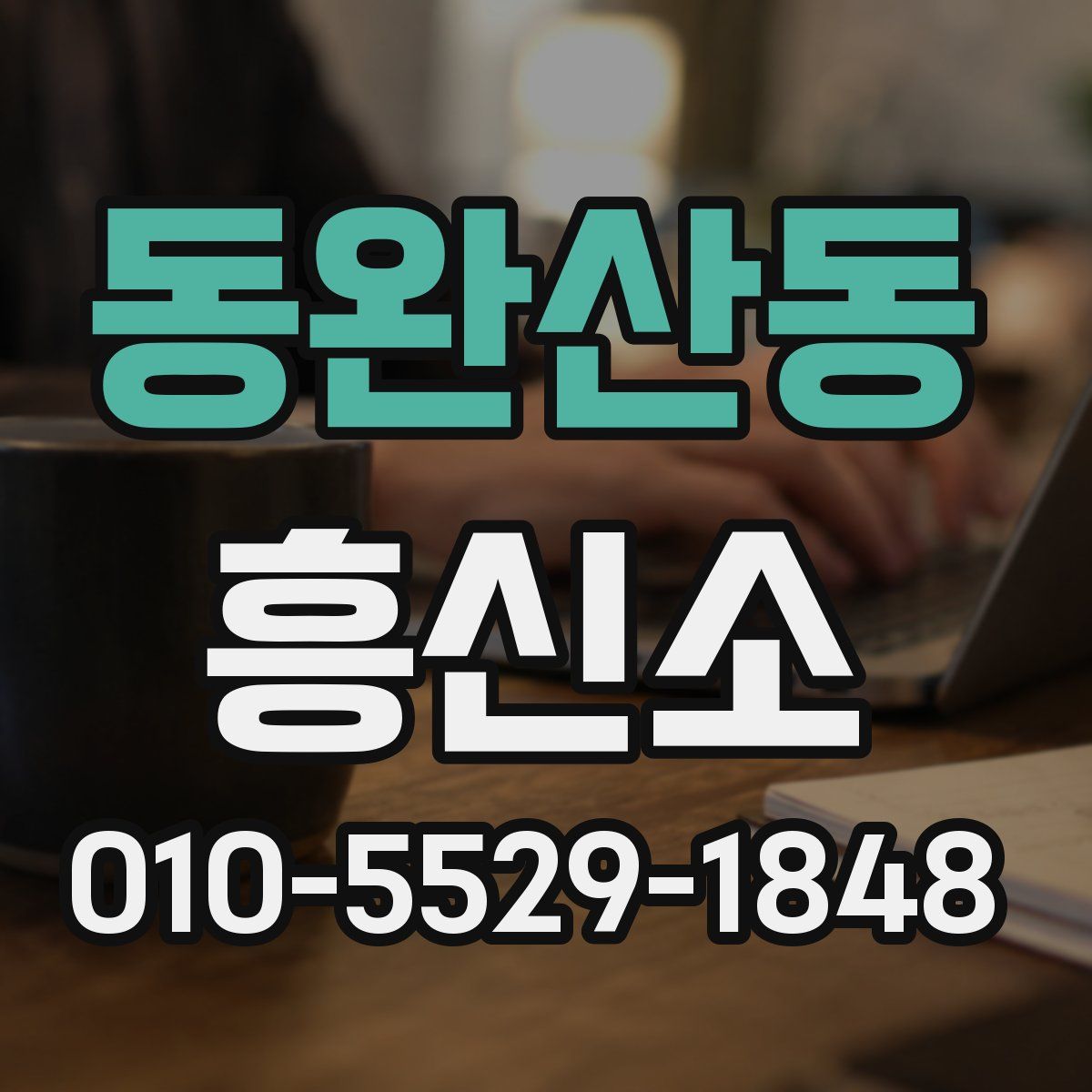 동완산동 흥신소