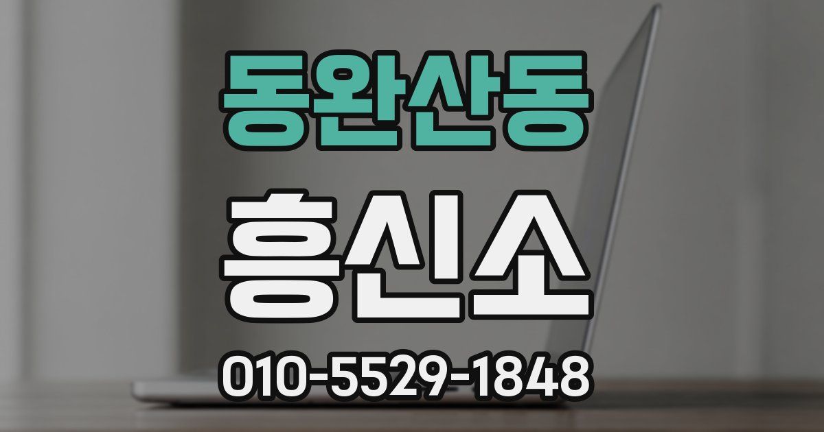 동완산동 흥신소