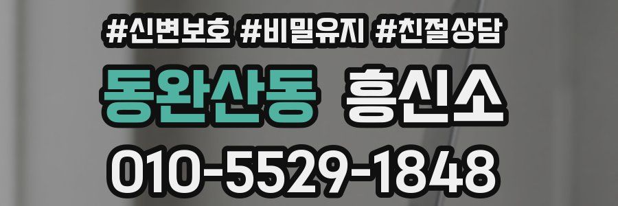 동완산동 흥신소