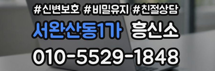 서완산동1가 흥신소