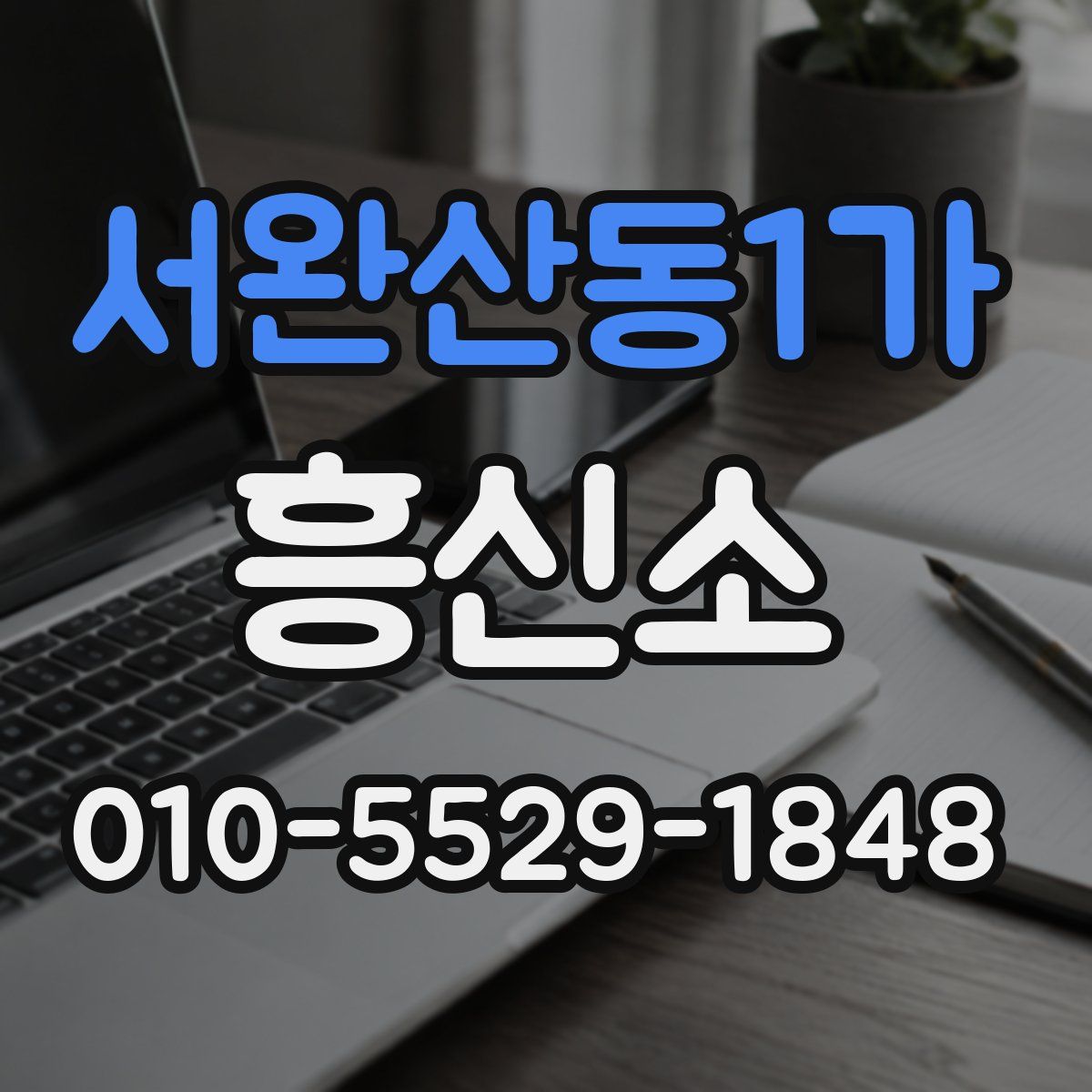 서완산동1가 흥신소