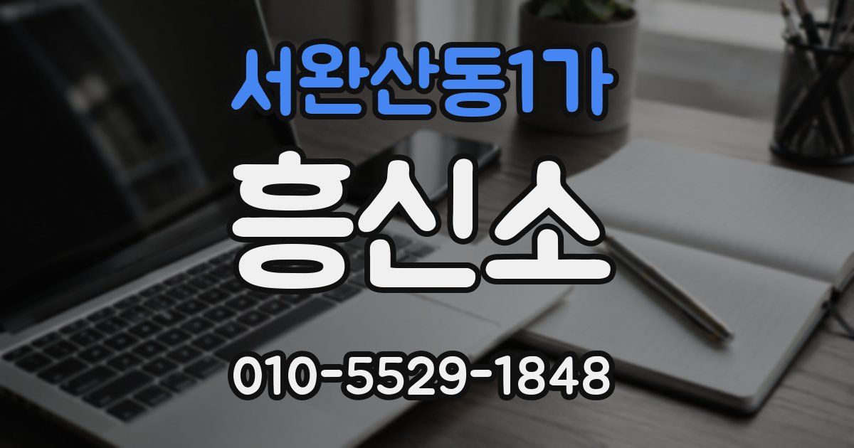 서완산동1가 흥신소