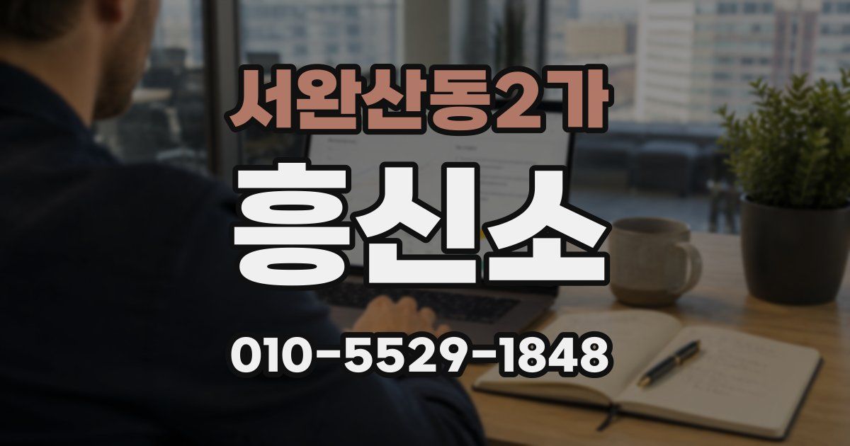 서완산동2가 흥신소