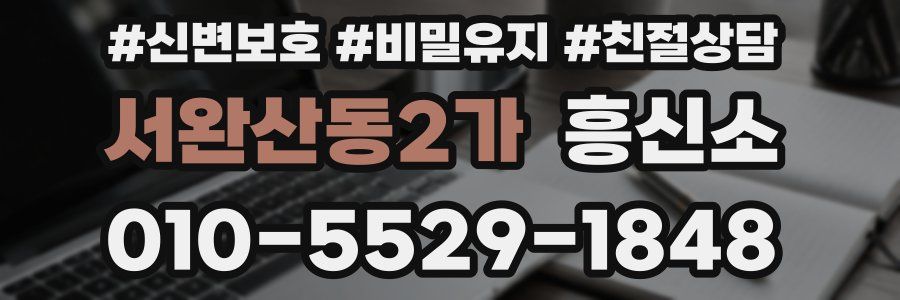 서완산동2가 흥신소