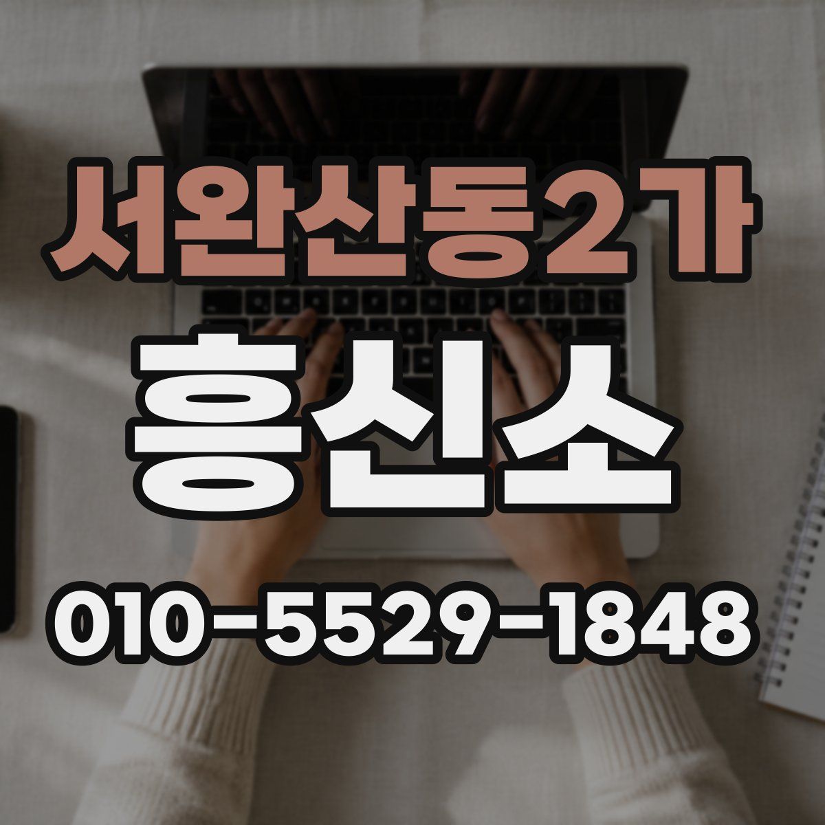 서완산동2가 흥신소