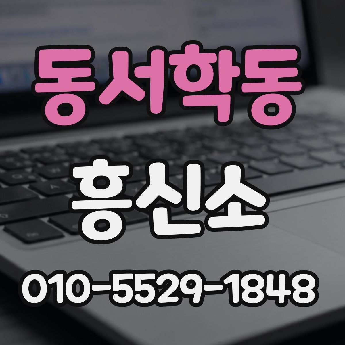 동서학동 흥신소