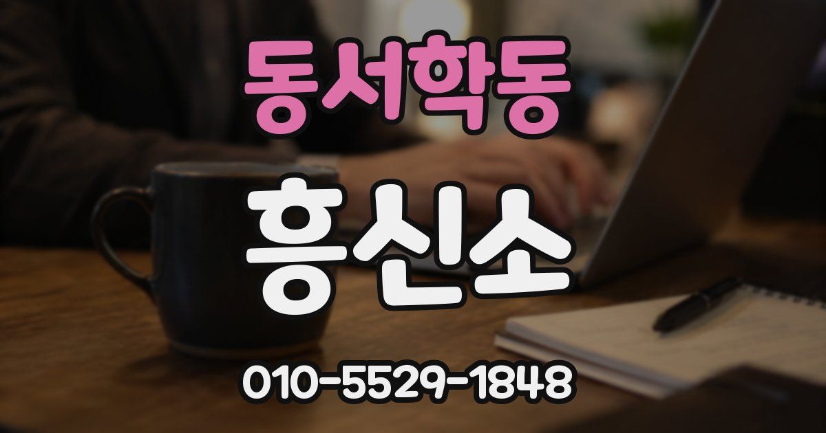 동서학동 흥신소