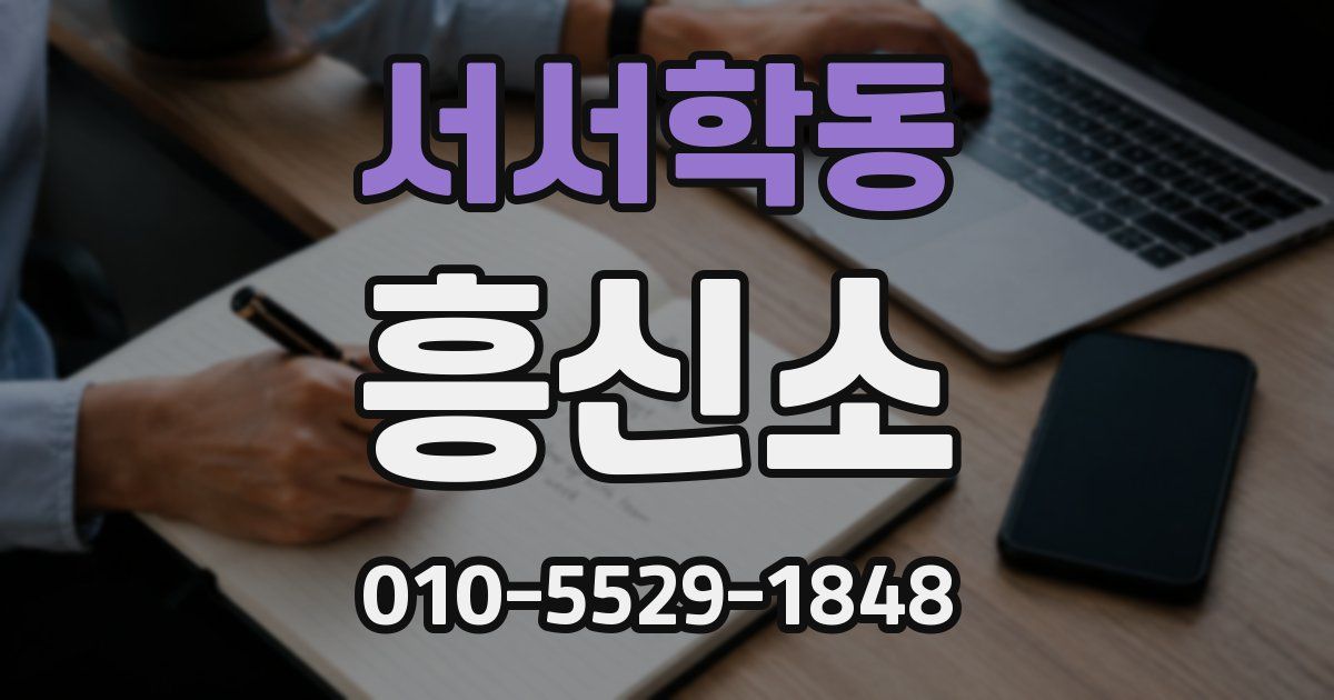 서서학동 흥신소