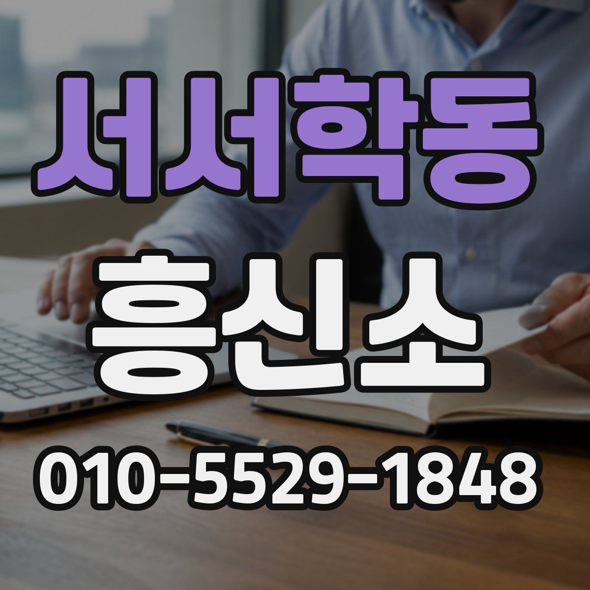 서서학동 흥신소