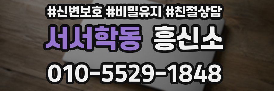 서서학동 흥신소