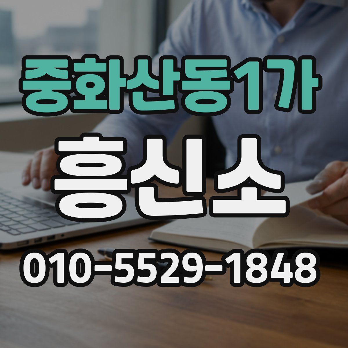 중화산동1가 흥신소