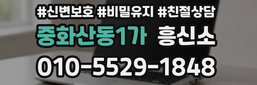 중화산동1가 흥신소