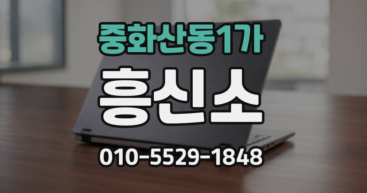 중화산동1가 흥신소