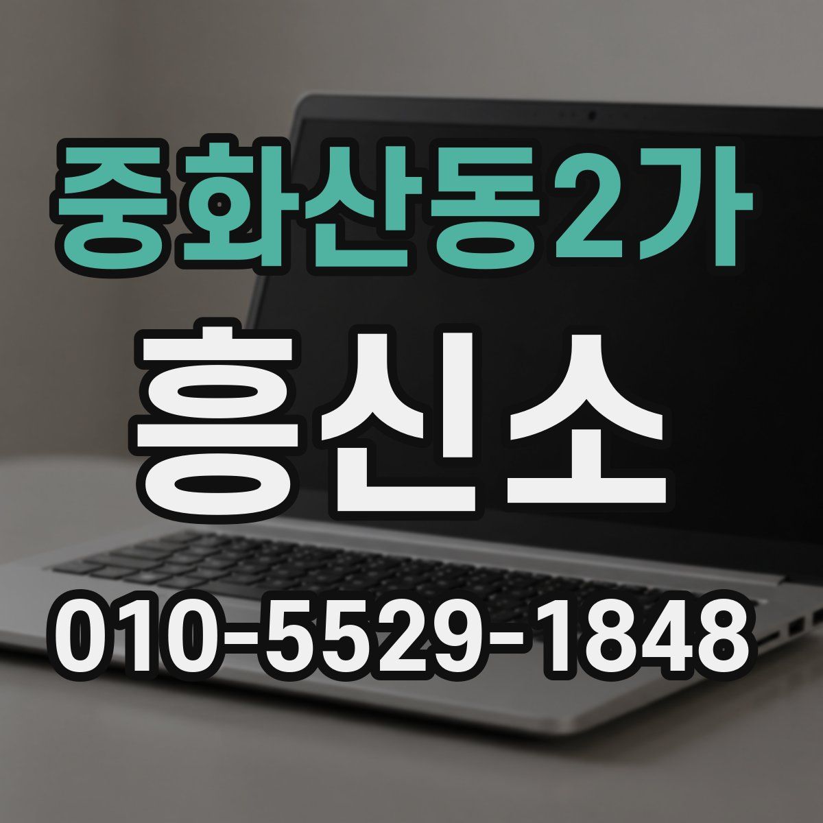 중화산동2가 흥신소