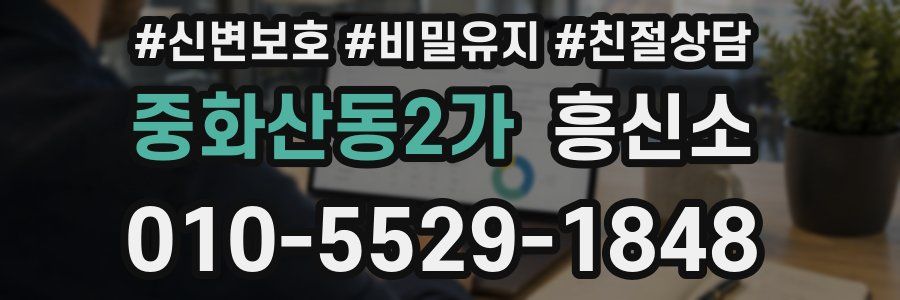 중화산동2가 흥신소