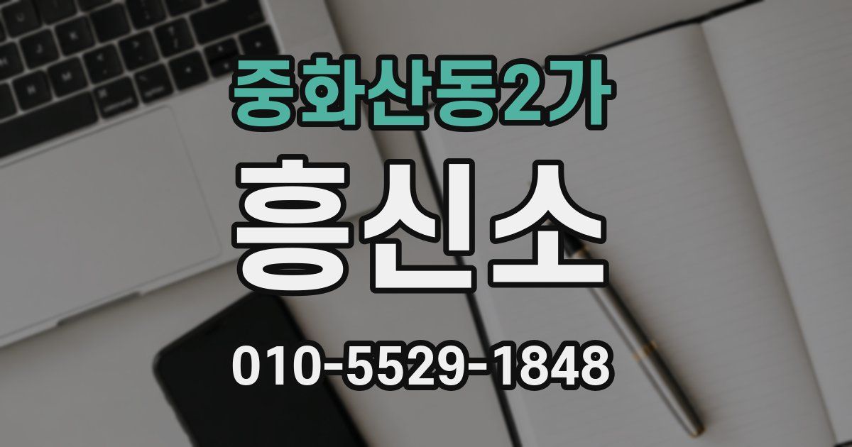 중화산동2가 흥신소