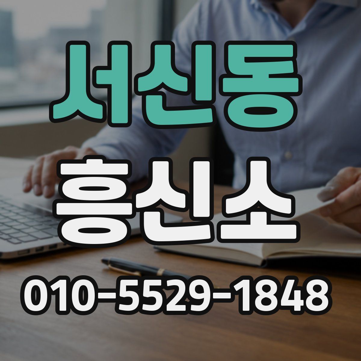 서신동 흥신소