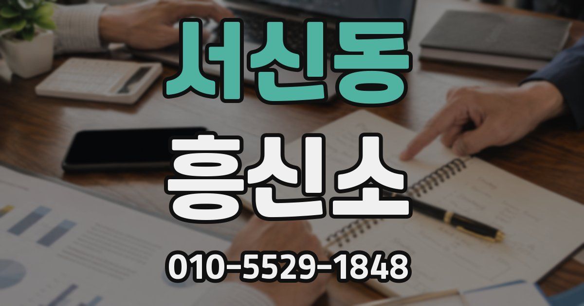 서신동 흥신소