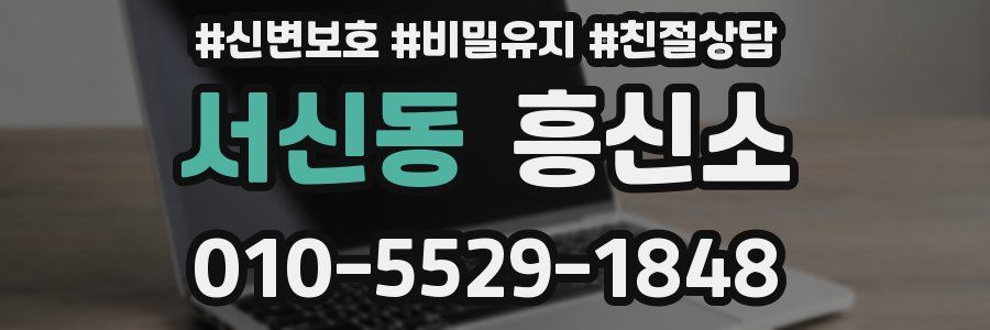 서신동 흥신소