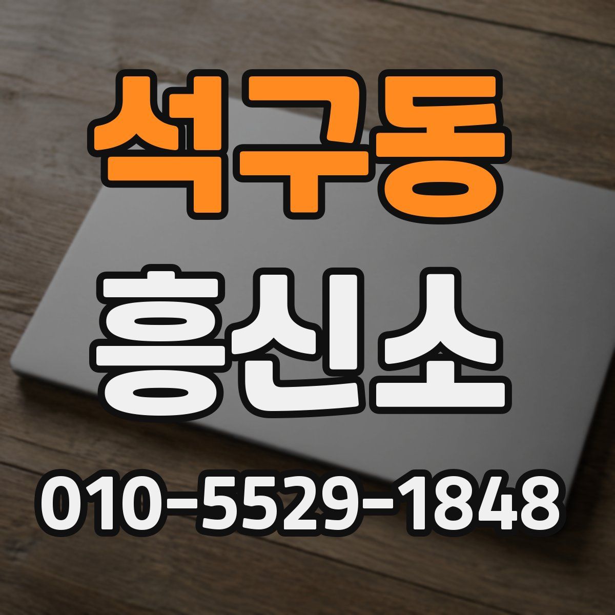 석구동 흥신소