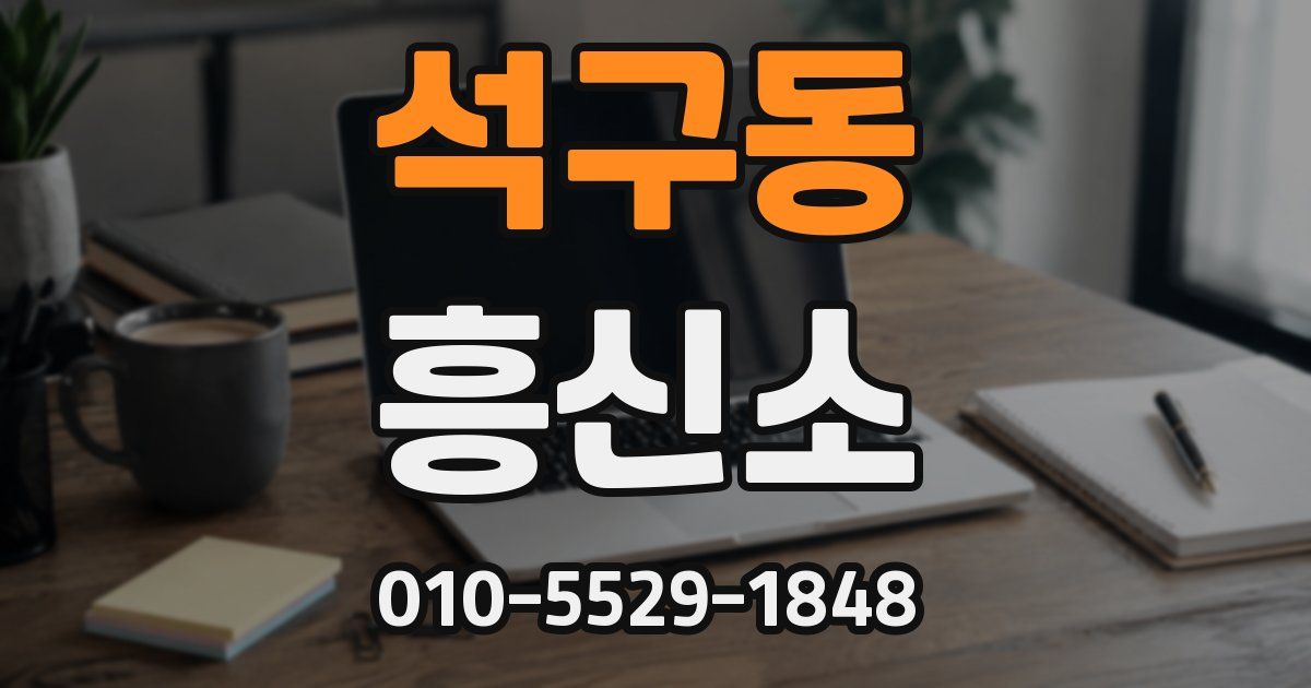 석구동 흥신소