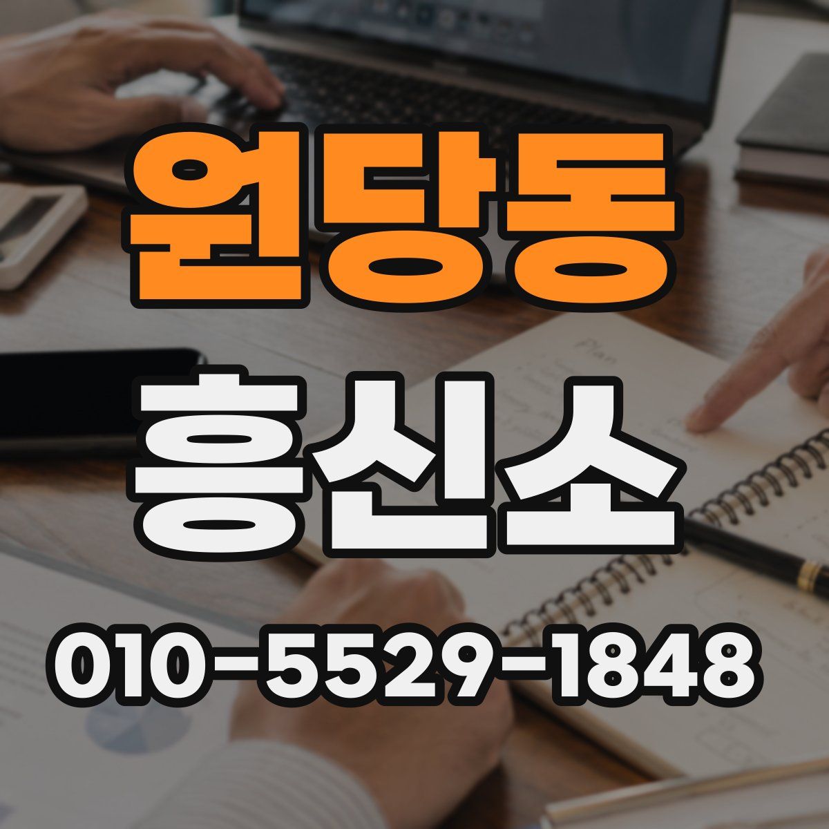 원당동 흥신소