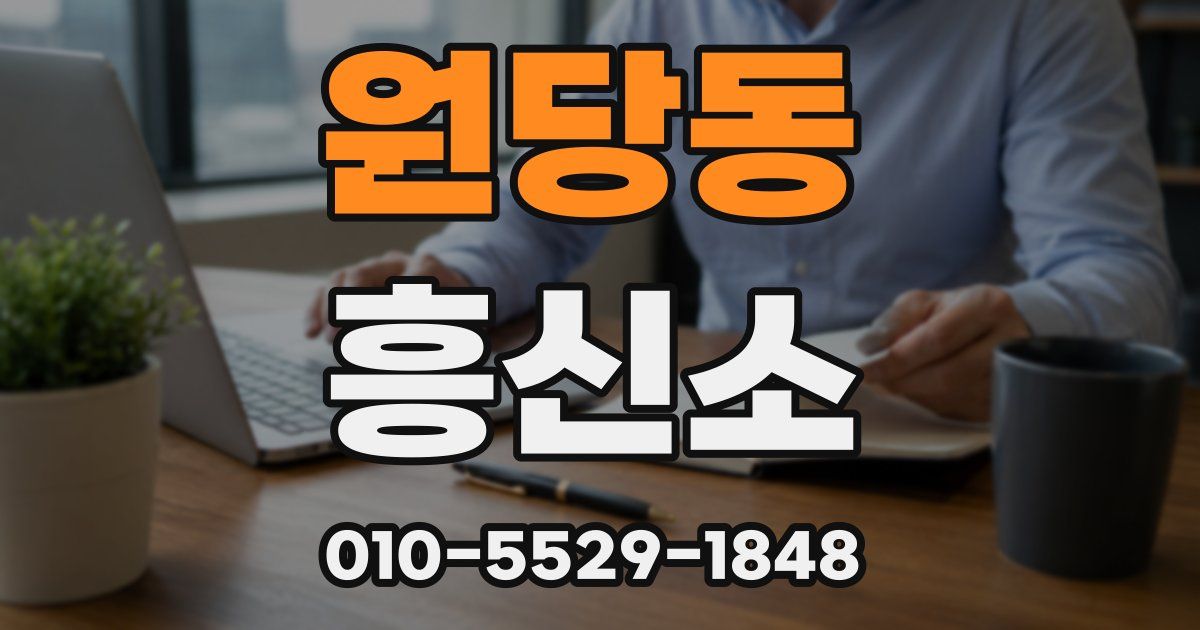 원당동 흥신소