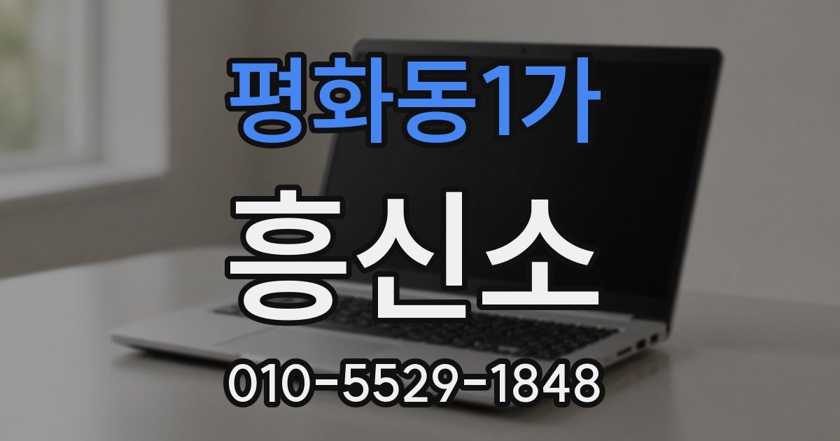 평화동1가 흥신소