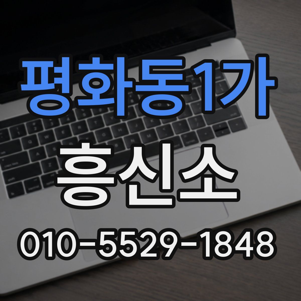 평화동1가 흥신소