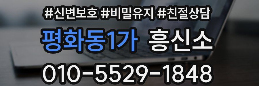 평화동1가 흥신소