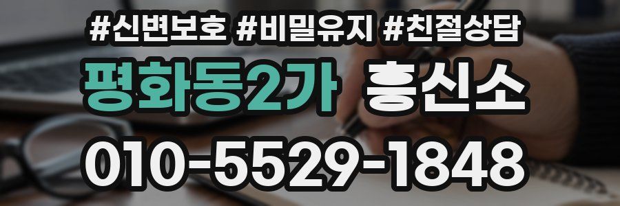 평화동2가 흥신소