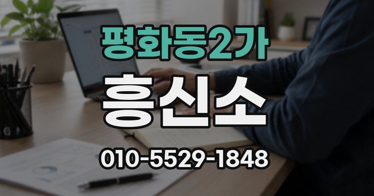 평화동2가 흥신소