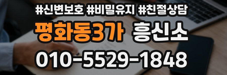평화동3가 흥신소