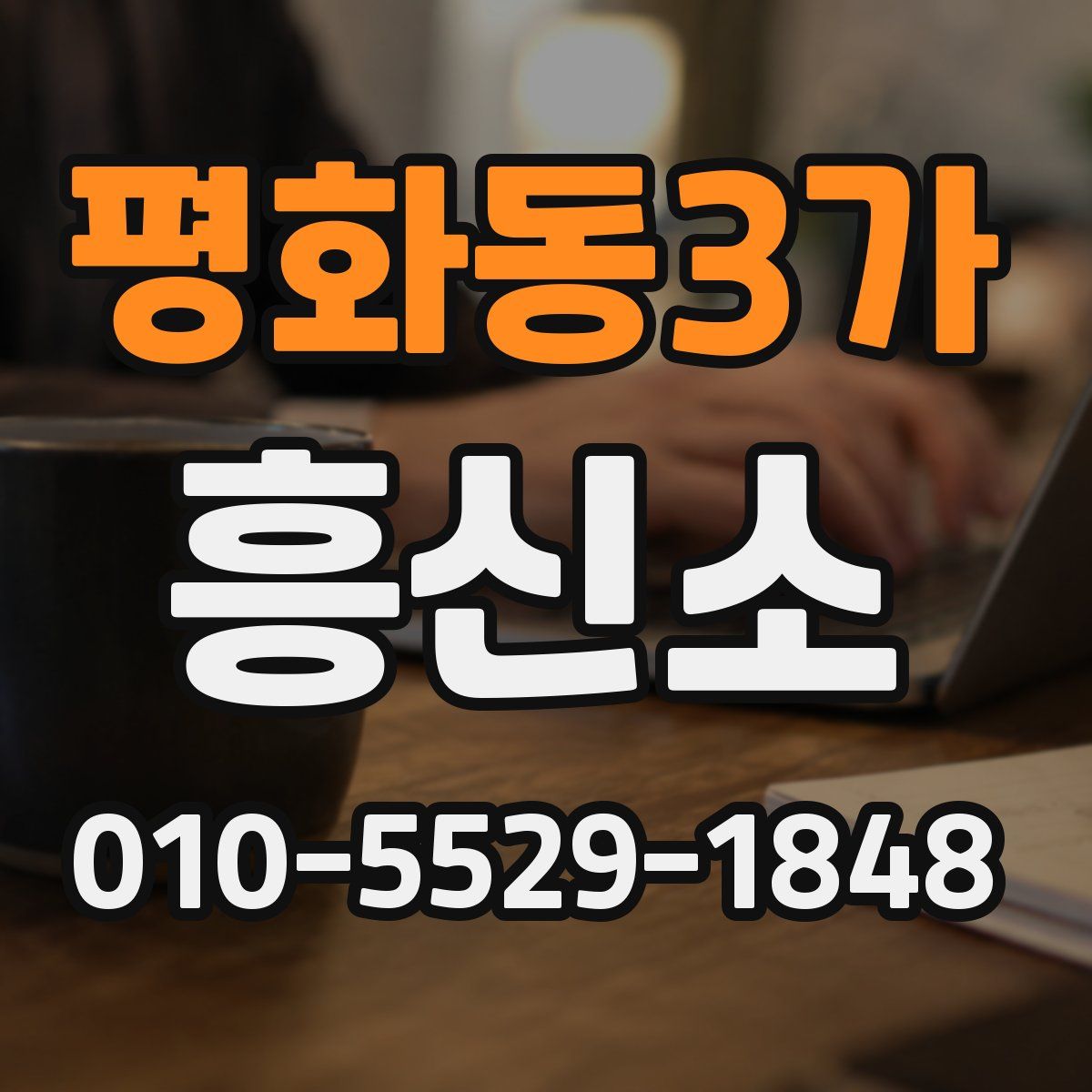평화동3가 흥신소