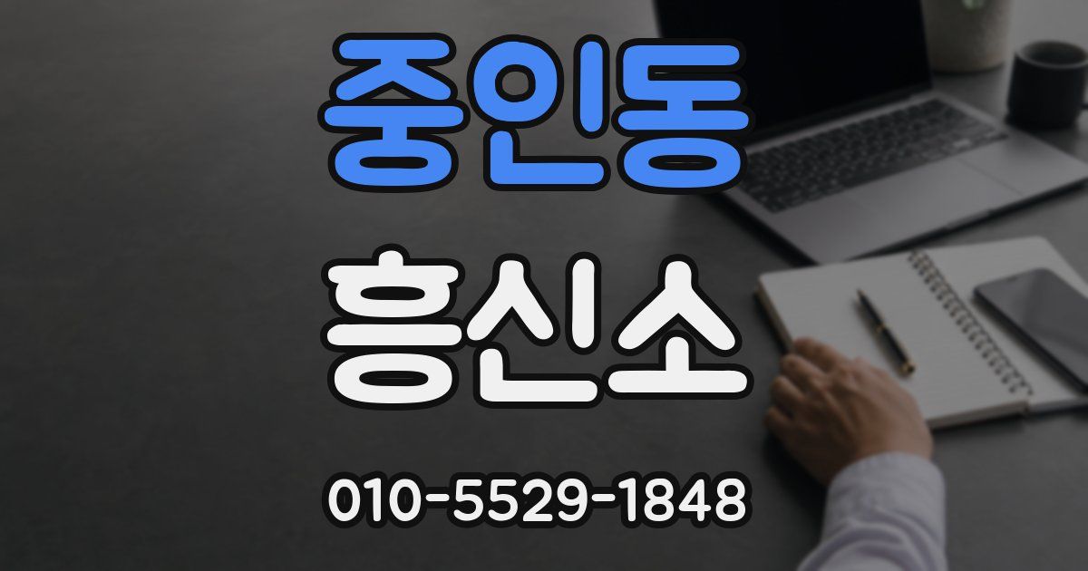 중인동 흥신소