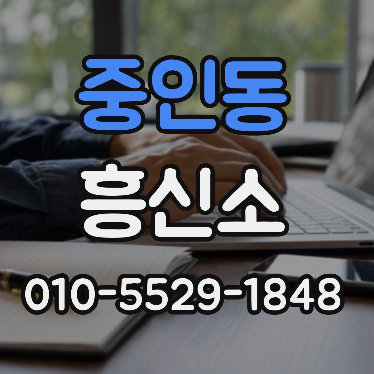 중인동 흥신소