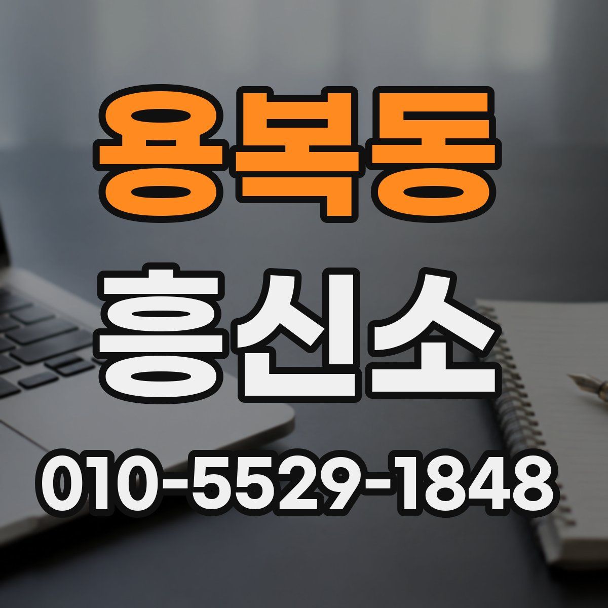 용복동 흥신소