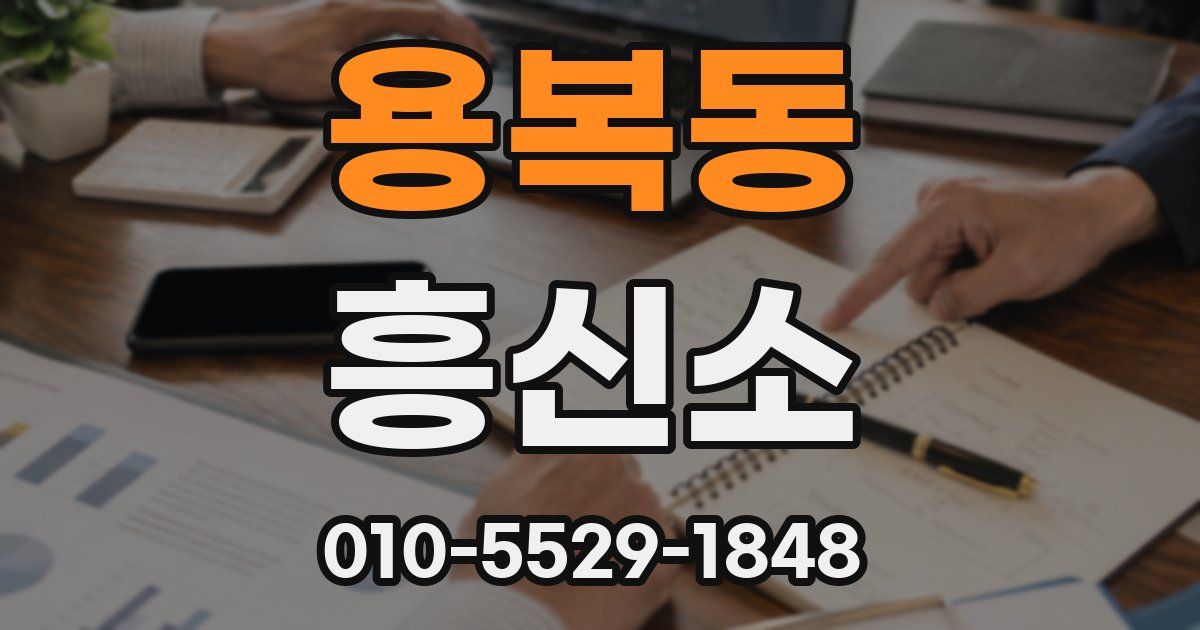 용복동 흥신소