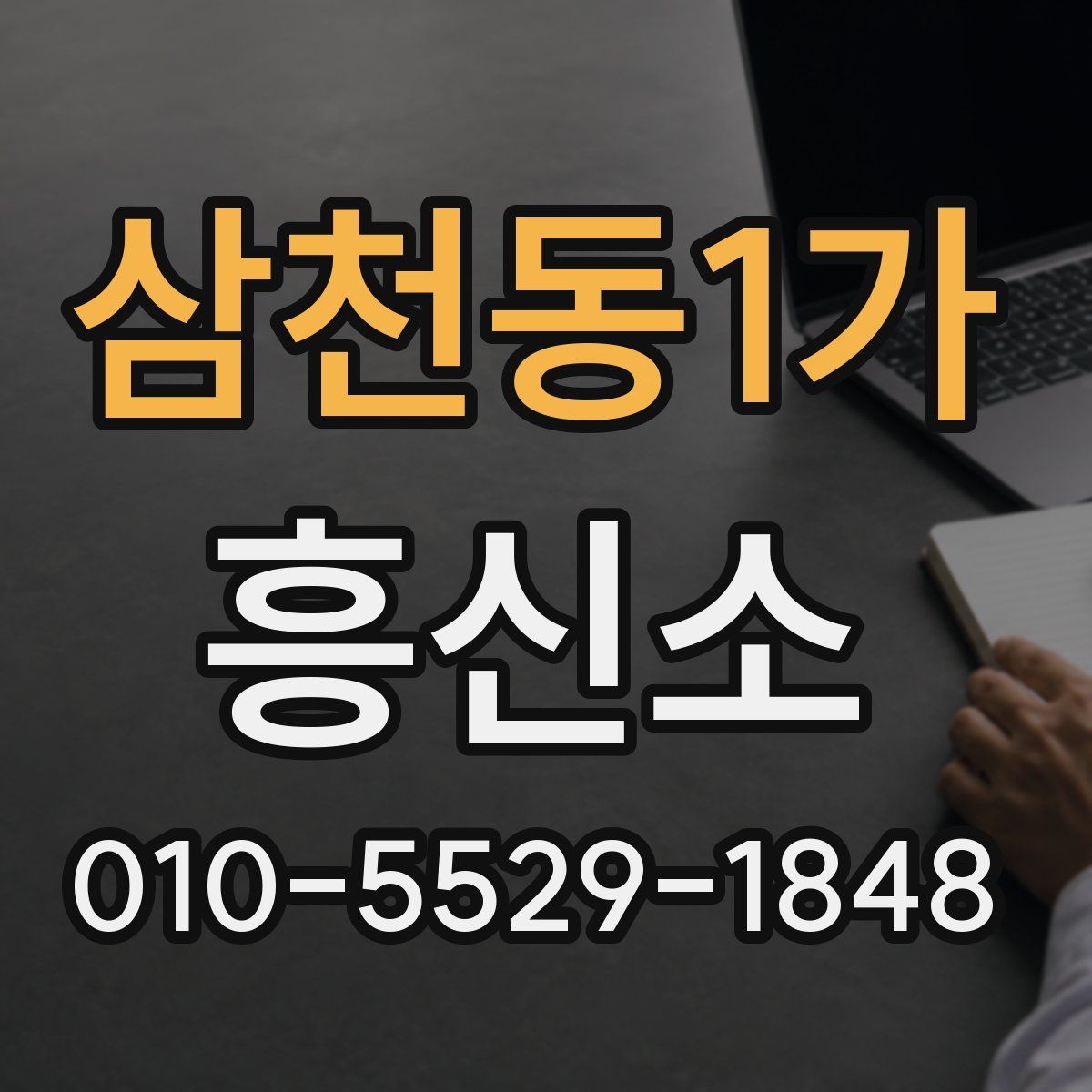 삼천동1가 흥신소