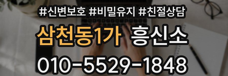 삼천동1가 흥신소