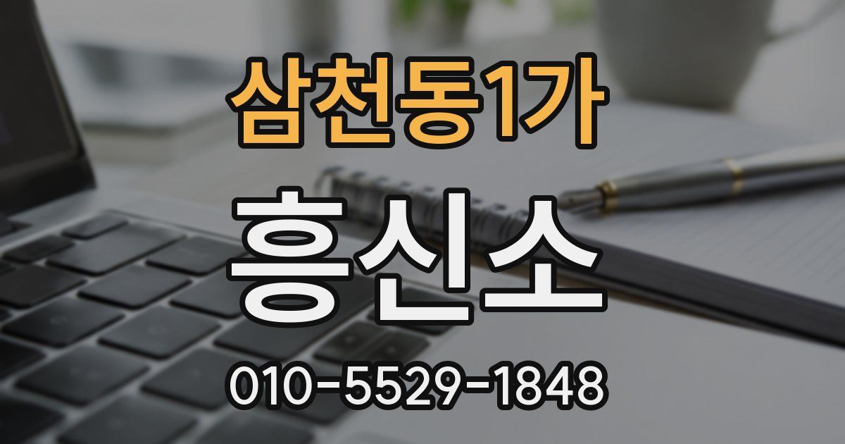 삼천동1가 흥신소