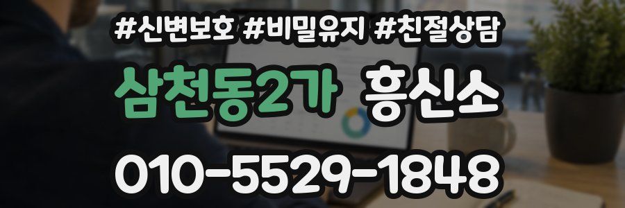 삼천동2가 흥신소