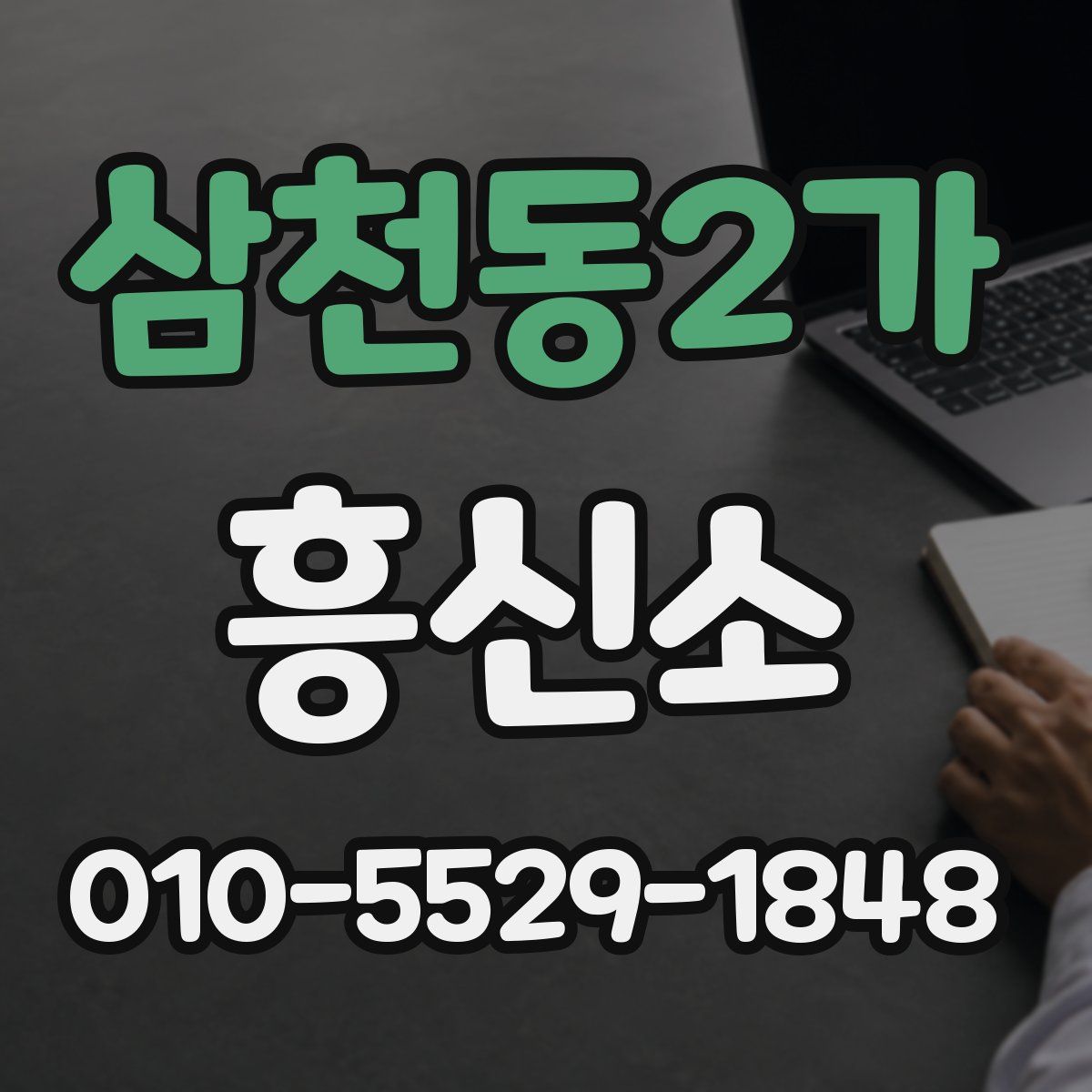 삼천동2가 흥신소