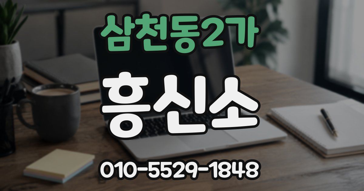 삼천동2가 흥신소